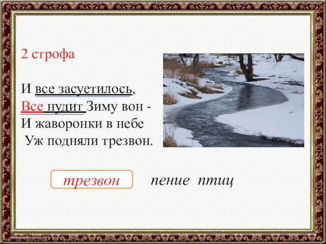 2 строфа И все засуетилось, Все нудит Зиму вон - И жаворонки