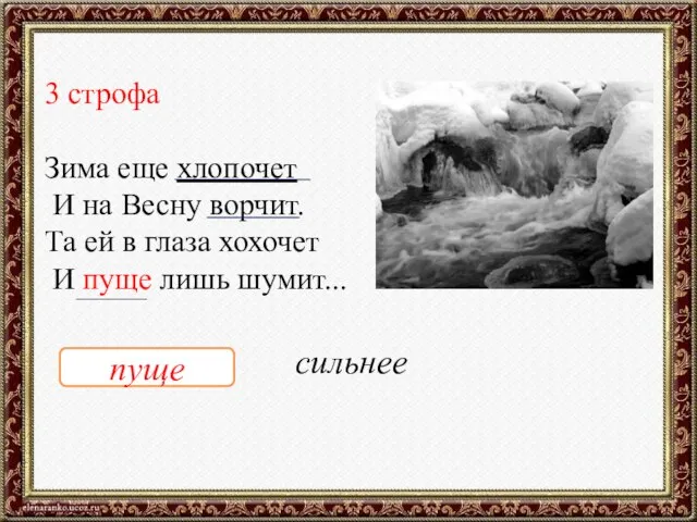 3 строфа Зима еще хлопочет И на Весну ворчит. Та ей в