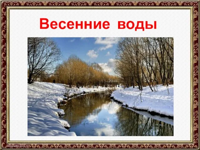 Весенние воды