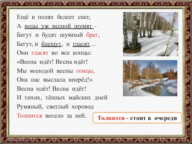 Ещё в полях белеет снег, А воды уж весной шумят – Бегут