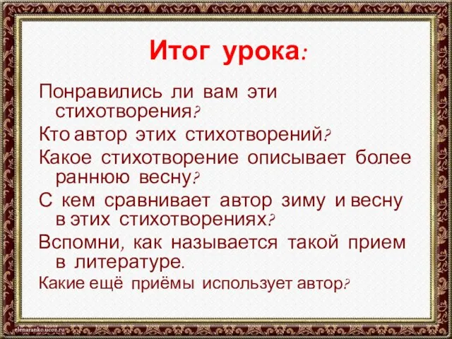 Итог урока: Понравились ли вам эти стихотворения? Кто автор этих стихотворений? Какое