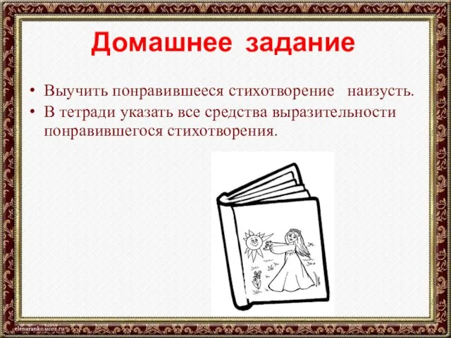 Домашнее задание Выучить понравившееся стихотворение наизусть. В тетради указать все средства выразительности понравившегося стихотворения.