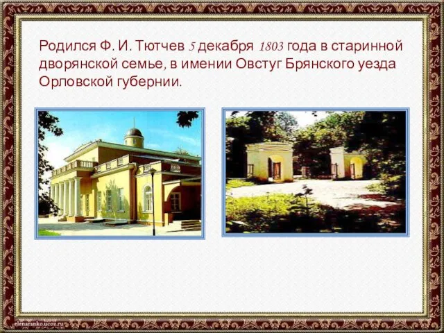 Родился Ф. И. Тютчев 5 декабря 1803 года в старинной дворянской семье,
