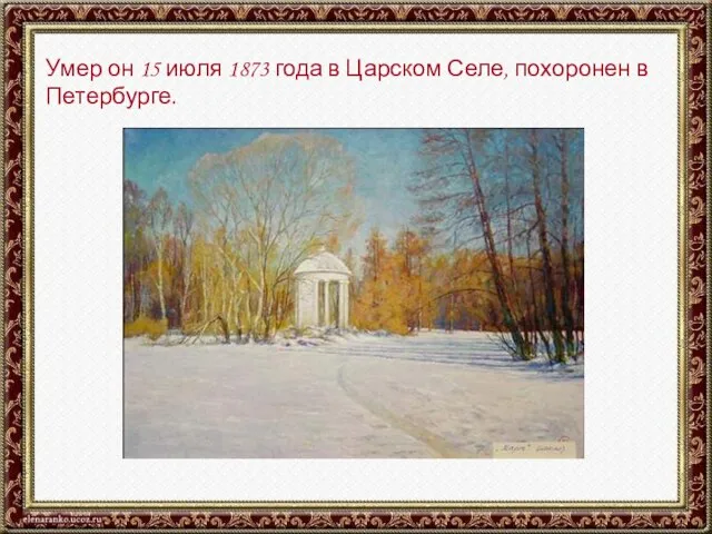 Умер он 15 июля 1873 года в Царском Селе, похоронен в Петербурге.