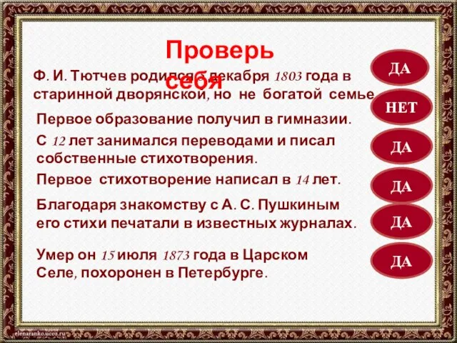 Ф. И. Тютчев родился 5 декабря 1803 года в старинной дворянской, но