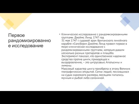 Первое рандомизированное исследование Клиническое исследование с рандомизированными группами. Джеймс Линд. 1747 год