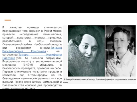 В качестве примера клинического исследования того времени в Росии можно привести исследование