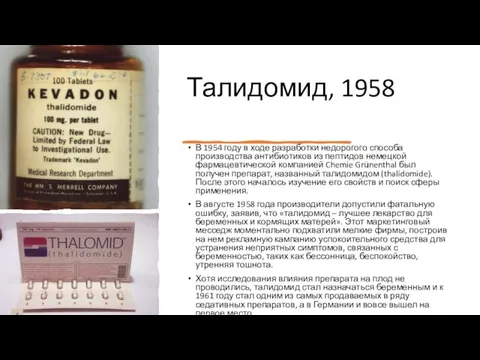 Талидомид, 1958 В 1954 году в ходе разработки недорогого способа производства антибиотиков