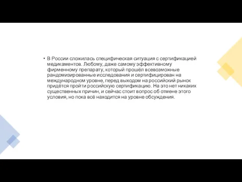 В России сложилась специфическая ситуация с сертификацией медикаментов. Любому, даже самому эффективному