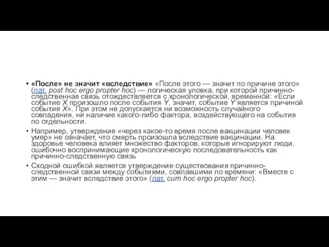«После» не значит «вследствие» «После этого — значит по причине этого» (лат.