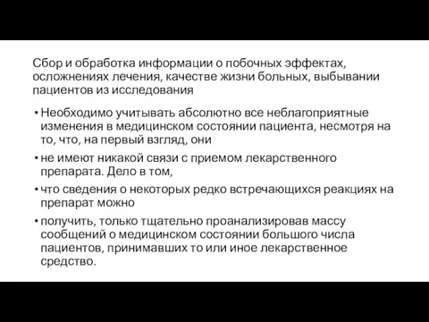 Сбор и обработка информации о побочных эффектах, осложнениях лечения, качестве жизни больных,