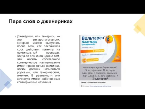 Пара слов о дженериках Дженерики, или генерики, — это препараты-аналоги, которые можно