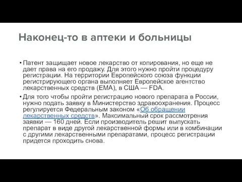 Наконец-то в аптеки и больницы Патент защищает новое лекарство от копирования, но