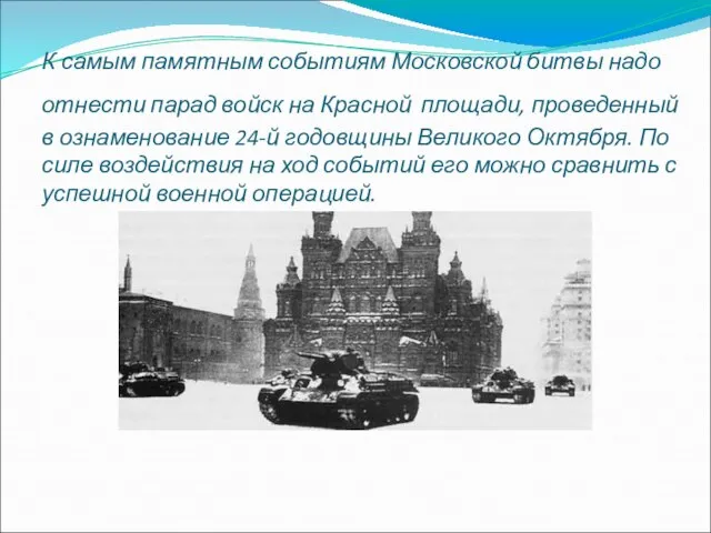 К самым памятным событиям Московской битвы надо отнести парад войск на Красной