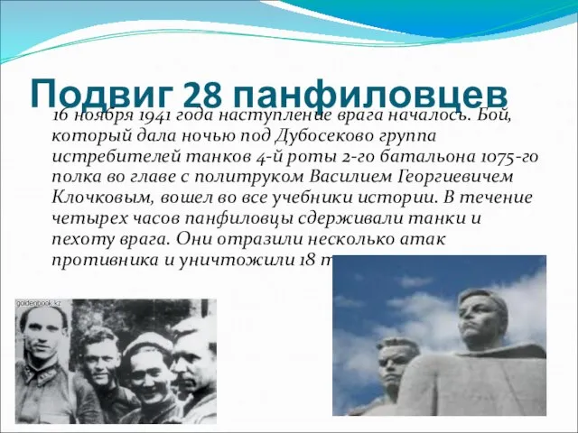 Подвиг 28 панфиловцев 16 ноября 1941 года наступление врага началось. Бой, который