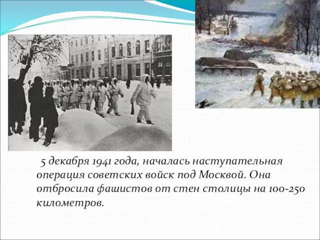 5 декабря 1941 года, началась наступательная операция советских войск под Москвой. Она