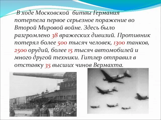 В ходе Московской битвы Германия потерпела первое серьезное поражение во Второй Мировой