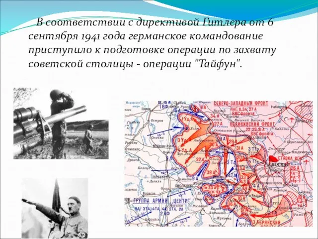 В соответствии с директивой Гитлера от 6 сентября 1941 года германское командование