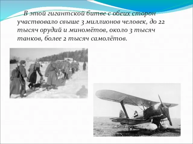 В этой гигантской битве с обеих сторон участвовало свыше 3 миллионов человек,