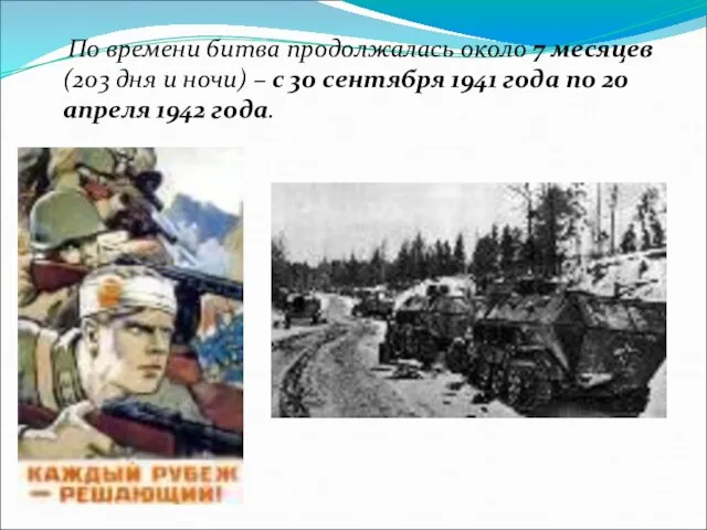 По времени битва продолжалась около 7 месяцев (203 дня и ночи) –