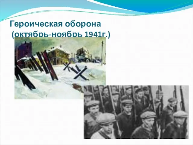 Героическая оборона (октябрь-ноябрь 1941г.)