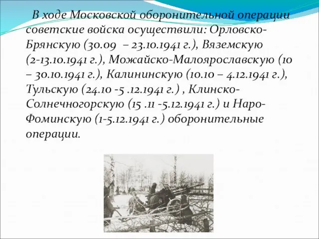 В ходе Московской оборонительной операции советские войска осуществили: Орловско-Брянскую (30.09 – 23.10.1941