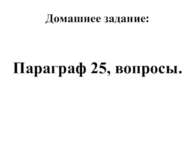 Домашнее задание: Параграф 25, вопросы.