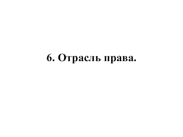 6. Отрасль права.