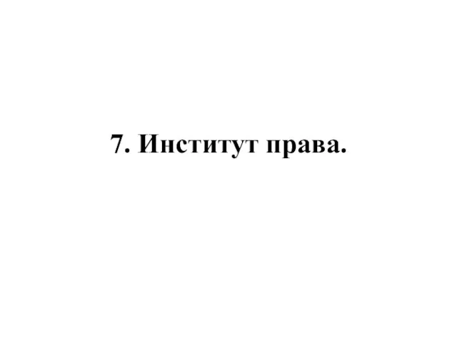 7. Институт права.