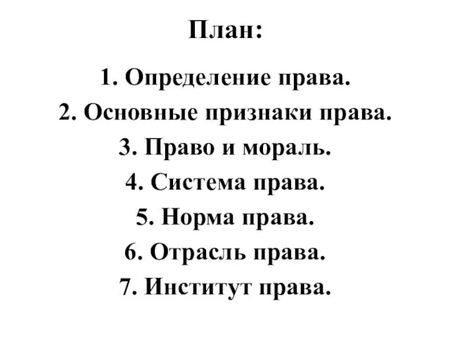 План: 1. Определение права. 2. Основные признаки права. 3. Право и мораль.