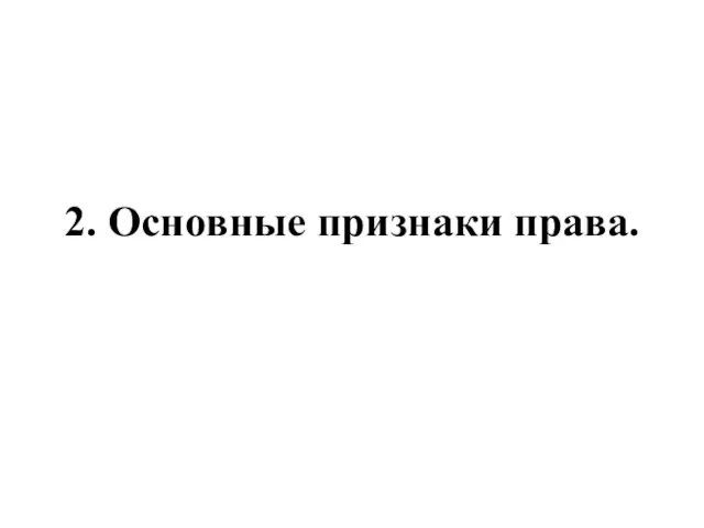 2. Основные признаки права.