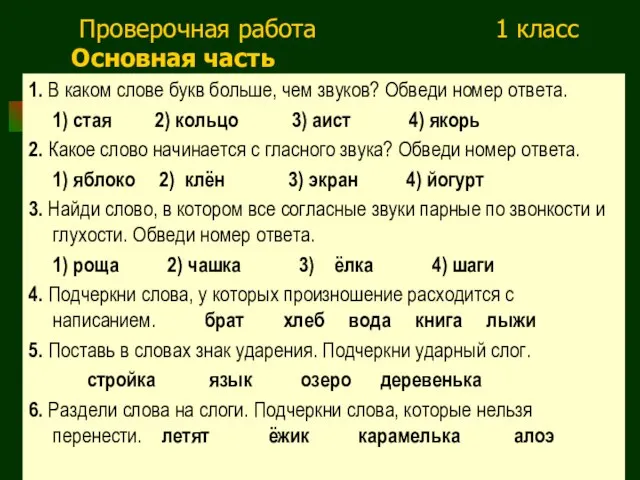 Проверочная работа 1 класс Основная часть 1. В каком слове букв больше,