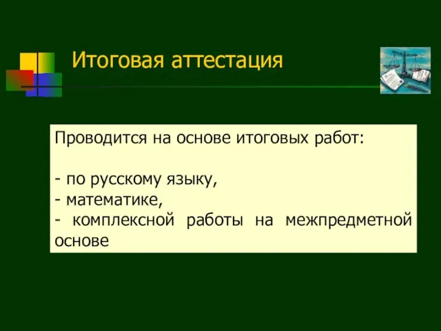 Итоговая аттестация Проводится на основе итоговых работ: - по русскому языку, -