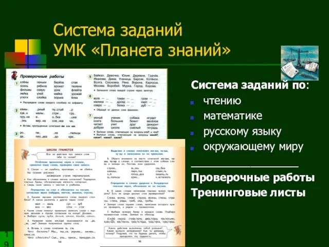 Система заданий по: чтению математике русскому языку окружающему миру __________________ Проверочные работы