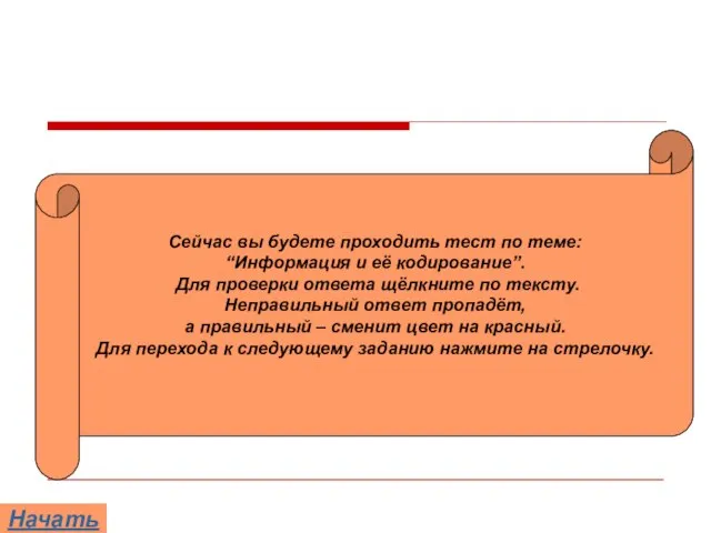 Сейчас вы будете проходить тест по теме: “Информация и её кодирование”. Для