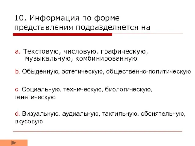 10. Информация по форме представления подразделяется на a. Текстовую, числовую, графическую, музыкальную,