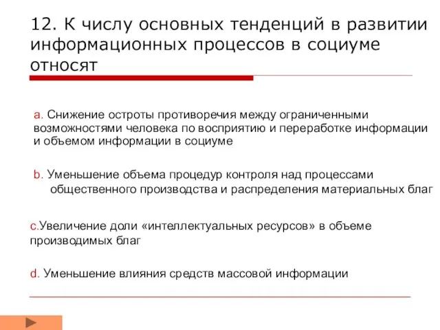 12. К числу основных тенденций в развитии информационных процессов в социуме относят