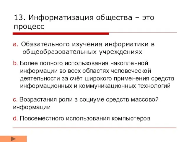 13. Информатизация общества – это процесс a. Обязательного изучения информатики в общеобразовательных