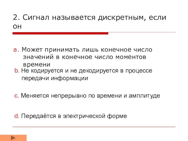 2. Сигнал называется дискретным, если он a. Может принимать лишь конечное число