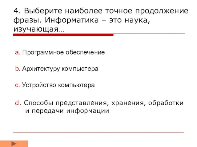 4. Выберите наиболее точное продолжение фразы. Информатика – это наука, изучающая… d.