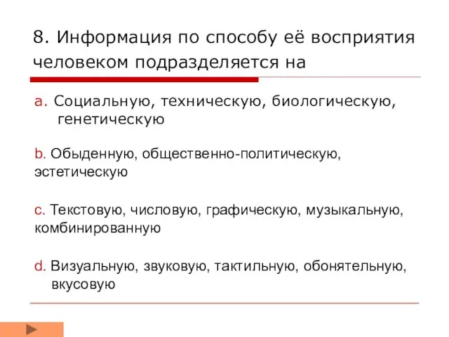 8. Информация по способу её восприятия человеком подразделяется на a. Социальную, техническую,