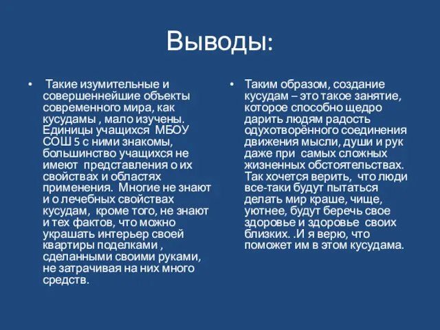 Выводы: Такие изумительные и совершеннейшие объекты современного мира, как кусудамы , мало