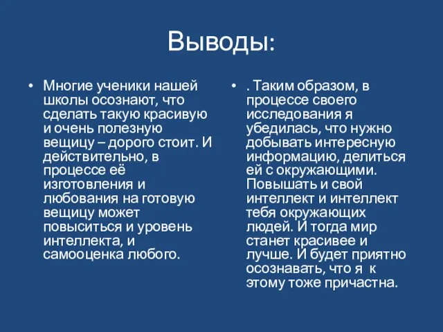 Выводы: Многие ученики нашей школы осознают, что сделать такую красивую и очень