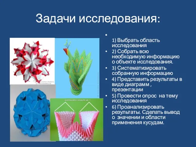 Задачи исследования: 1) Выбрать область исследования 2) Собрать всю необходимую информацию о