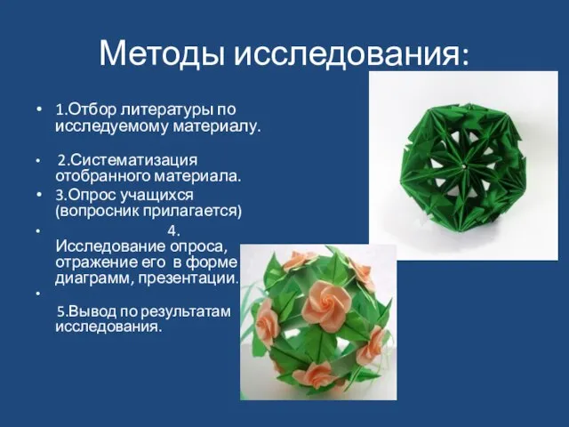 Методы исследования: 1.Отбор литературы по исследуемому материалу. 2.Систематизация отобранного материала. 3.Опрос учащихся