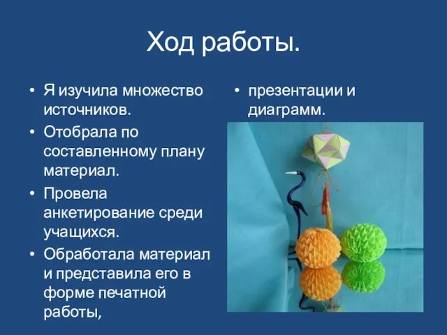 Ход работы. Я изучила множество источников. Отобрала по составленному плану материал. Провела