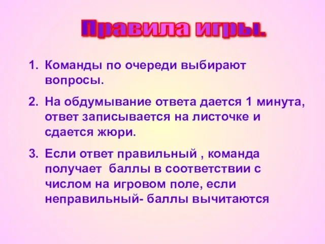 Правила игры. Команды по очереди выбирают вопросы. На обдумывание ответа дается 1