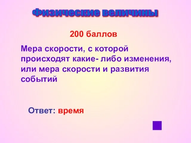 Физические величины 200 баллов Мера скорости, с которой происходят какие- либо изменения,