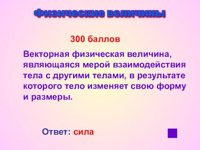 Физические величины 300 баллов Векторная физическая величина, являющаяся мерой взаимодействия тела с