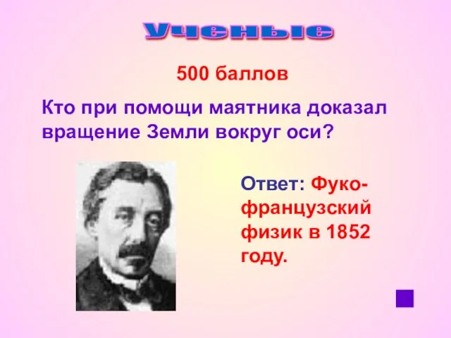 Ученые 500 баллов Кто при помощи маятника доказал вращение Земли вокруг оси?